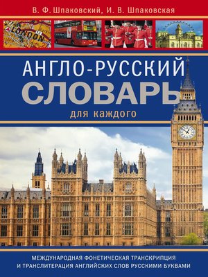 cover image of Англо-русский словарь для каждого / English-Russian Dictionary for Everyone
